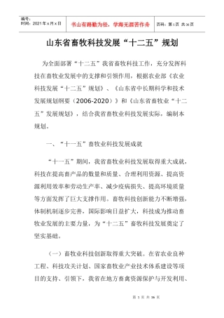山东省畜牧科技发展“十二五”规划