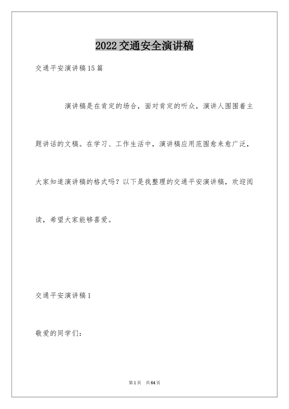 2024交通安全演讲稿_64_第1页