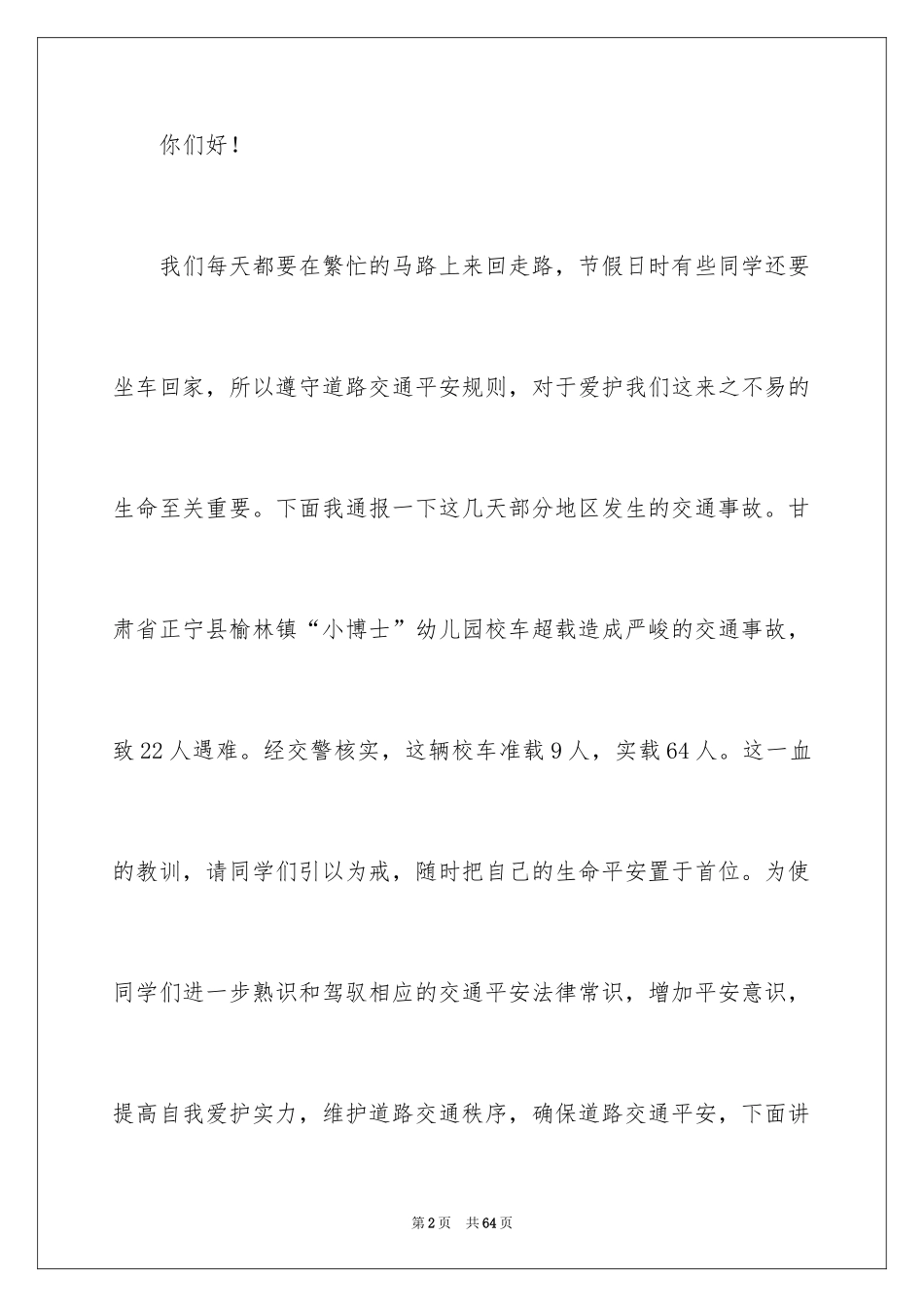 2024交通安全演讲稿_64_第2页
