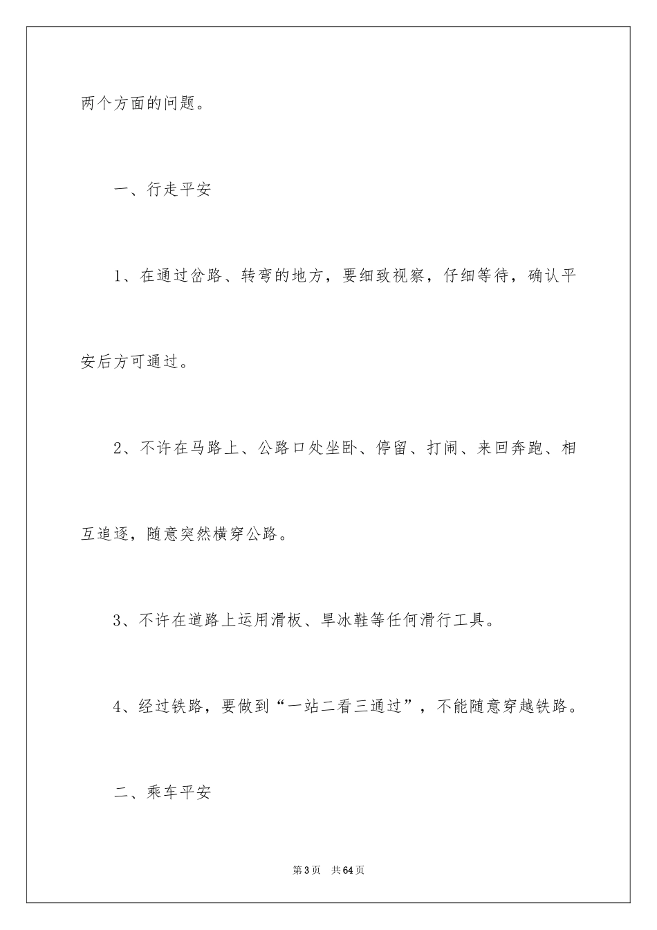 2024交通安全演讲稿_64_第3页