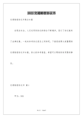 2024交通赔偿协议书_3