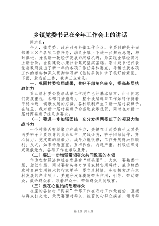 乡镇党委书记在全年工作会上的讲话