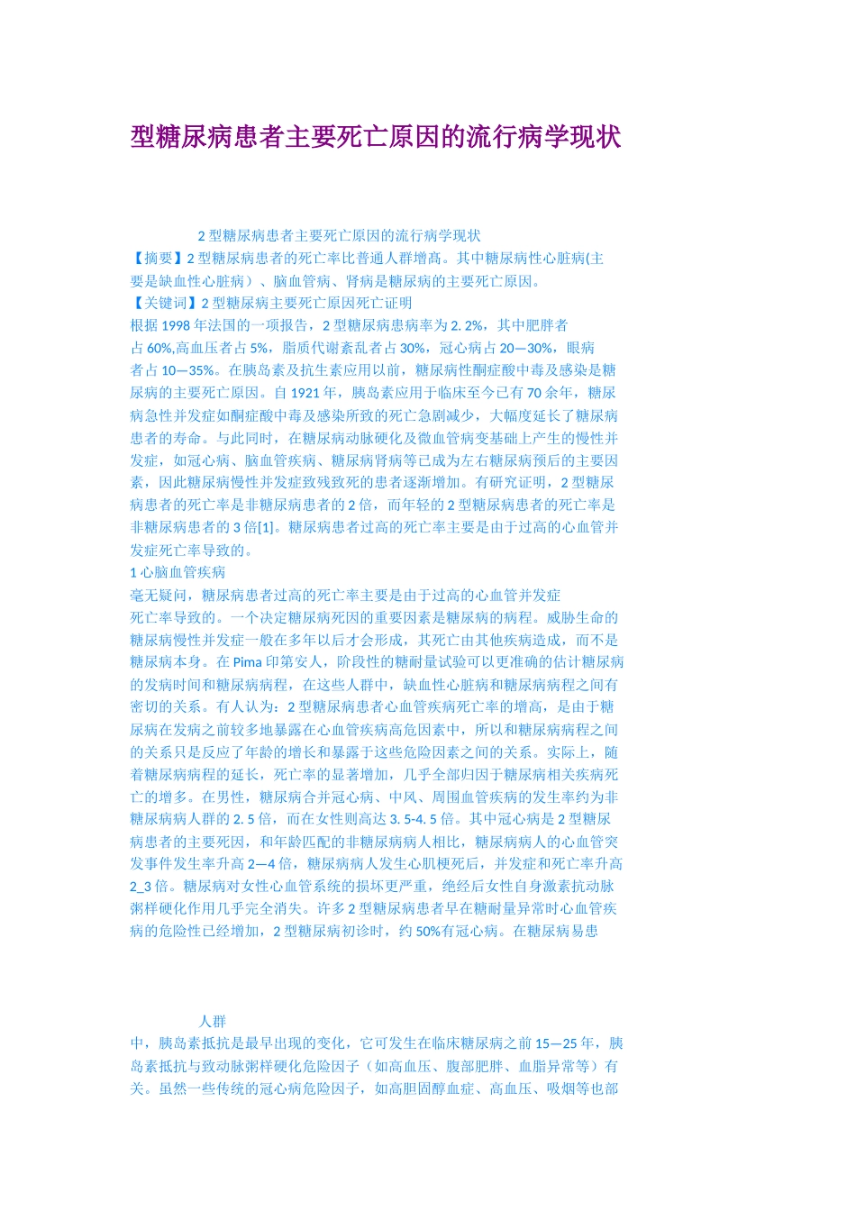 型糖尿病患者主要死亡原因的流行病学现状_第1页