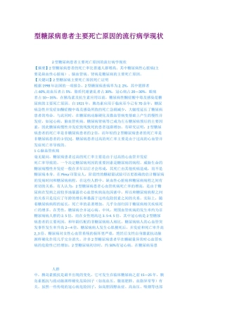 型糖尿病患者主要死亡原因的流行病学现状