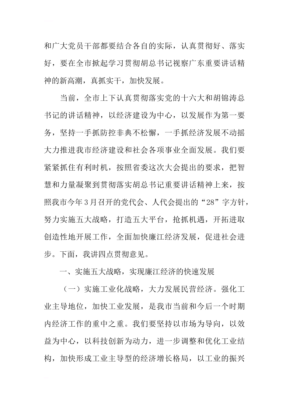 在贯彻落实中央领导讲话精神大会上的讲话_第2页