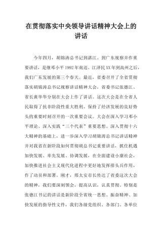 在贯彻落实中央领导讲话精神大会上的讲话