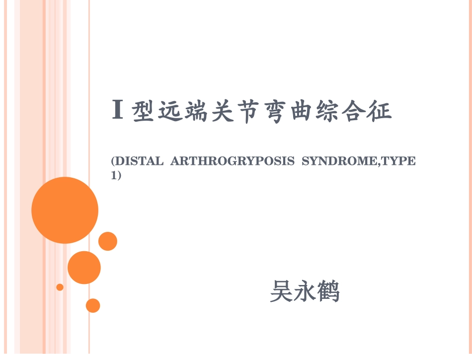 型远端关节弯曲综合征_第1页