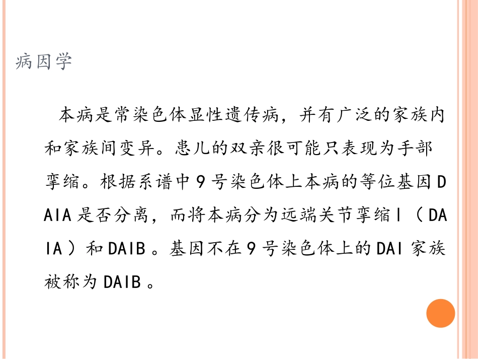 型远端关节弯曲综合征_第3页