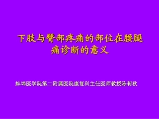 坐骨神经痛定位