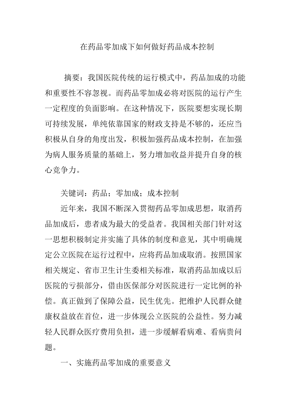 在药品零加成下如何做好药品成本控制_第1页