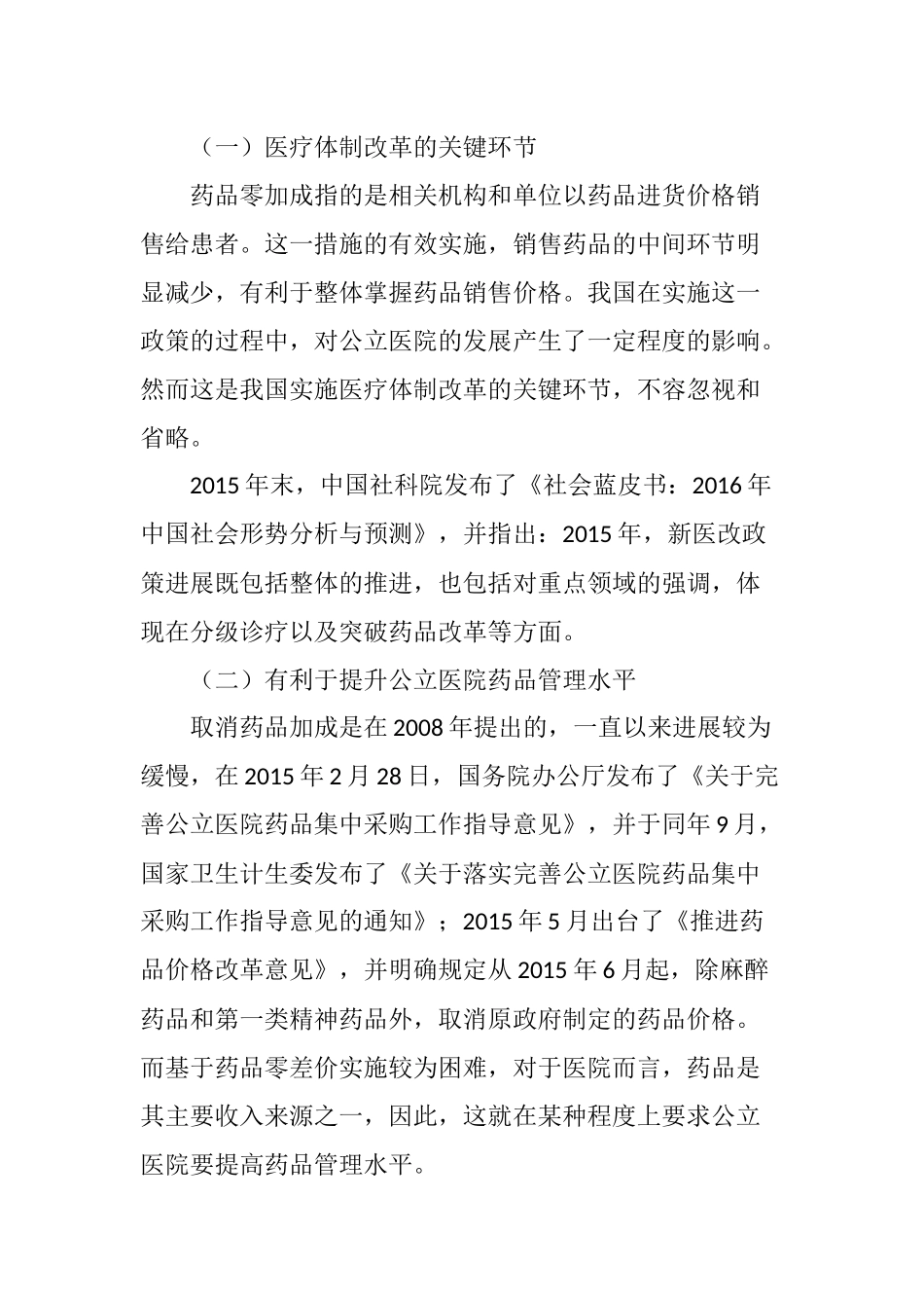在药品零加成下如何做好药品成本控制_第2页