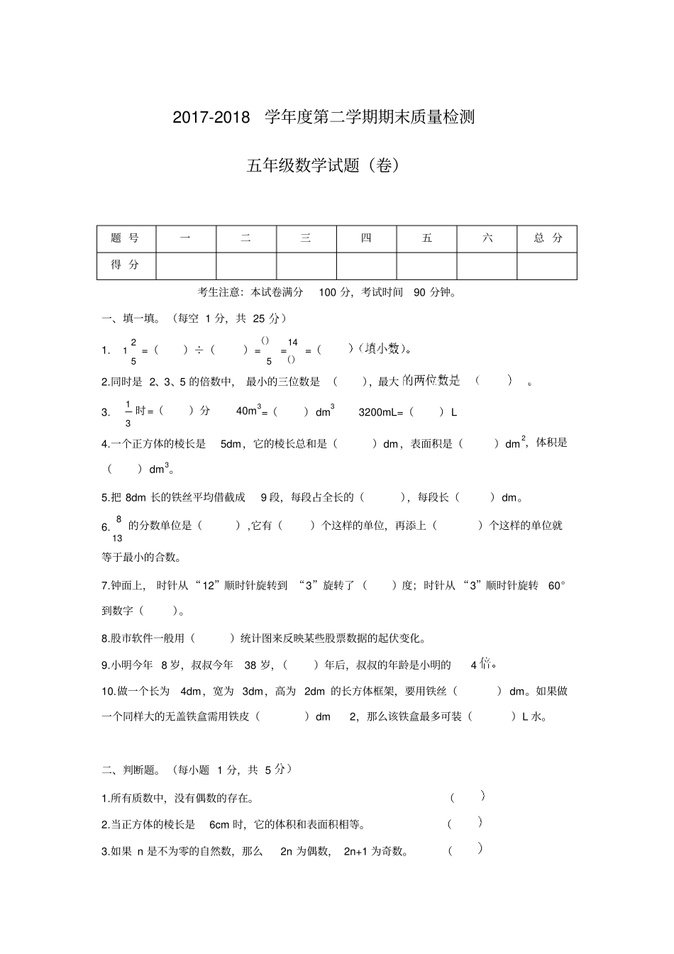 2018春人教版五年级数学下册期末质量检测试卷_第1页