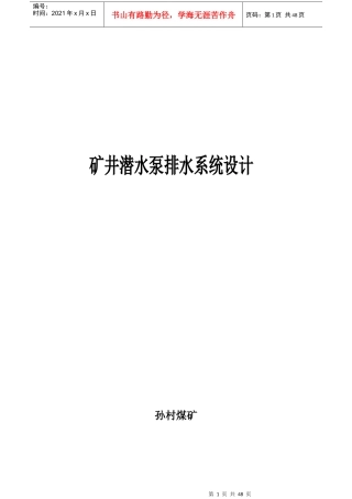 孙村煤矿矿井潜水泵排水系统设计13621