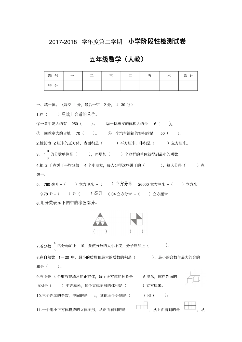 2018春人教版五年级数学下册阶段性检测试卷_第1页