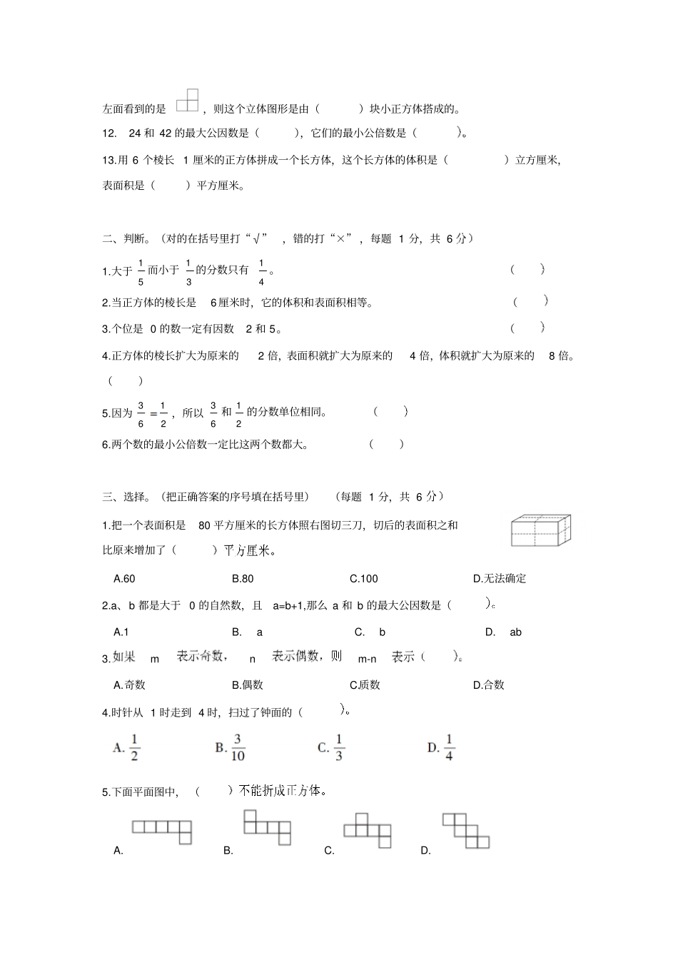 2018春人教版五年级数学下册阶段性检测试卷_第2页