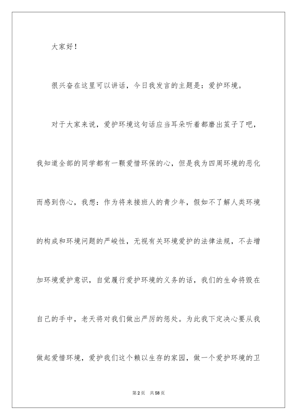 2024保护校园环境演讲稿_20_第2页