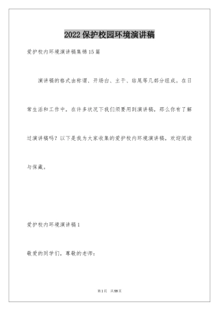 2024保护校园环境演讲稿_20