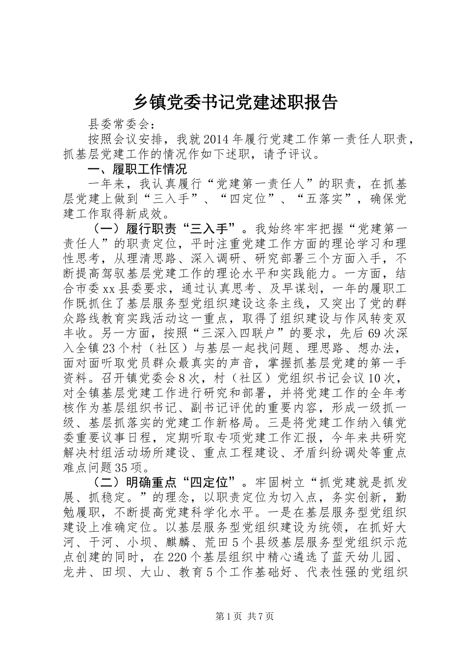 乡镇党委书记党建述职报告 (3)_第1页
