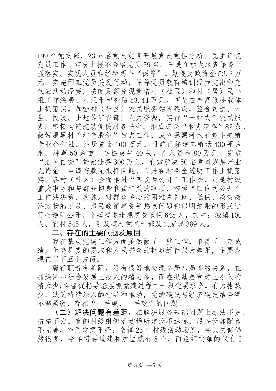 乡镇党委书记党建述职报告 (3)_第3页