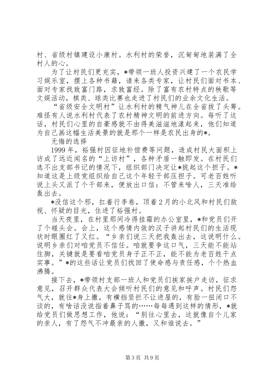 乡镇党委书记典型事迹材料_第3页