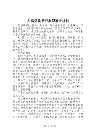 乡镇党委书记典型事迹材料