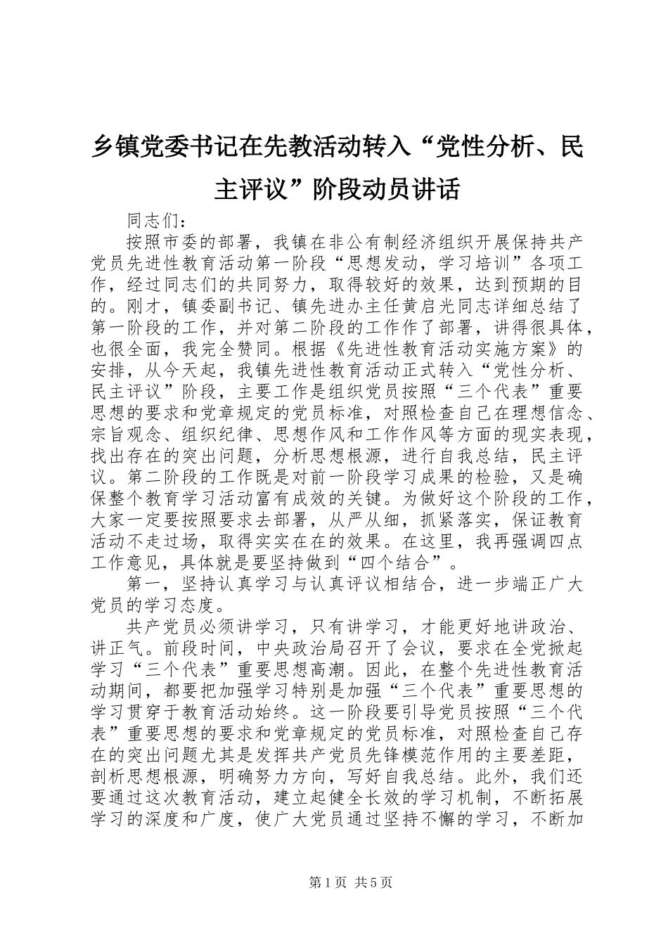 乡镇党委书记在先教活动转入“党性分析、民主评议”阶段动员讲话_第1页
