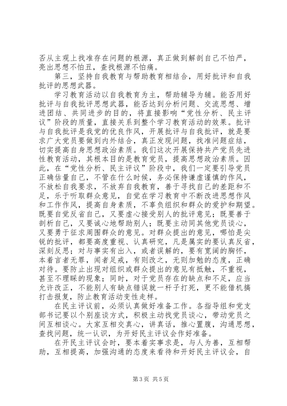乡镇党委书记在先教活动转入“党性分析、民主评议”阶段动员讲话_第3页