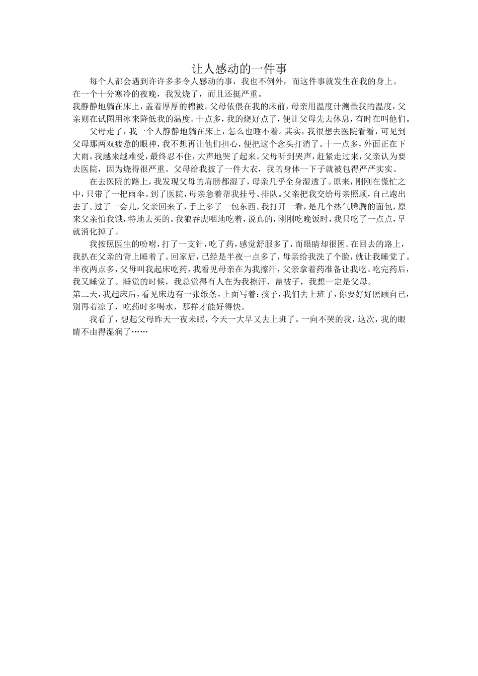 让人感动的一件事_第1页