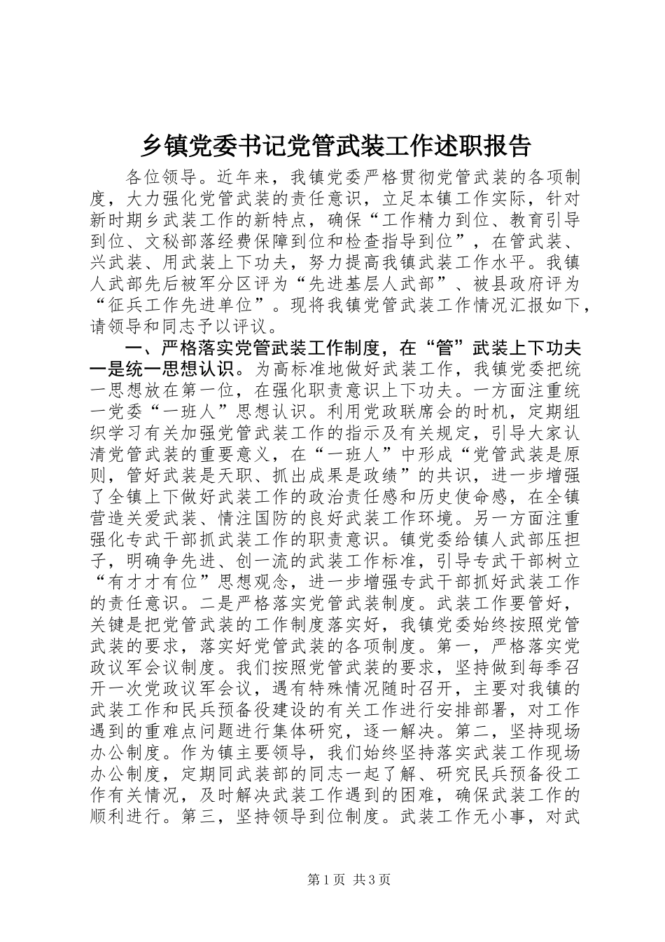 乡镇党委书记党管武装工作述职报告 (2)_第1页