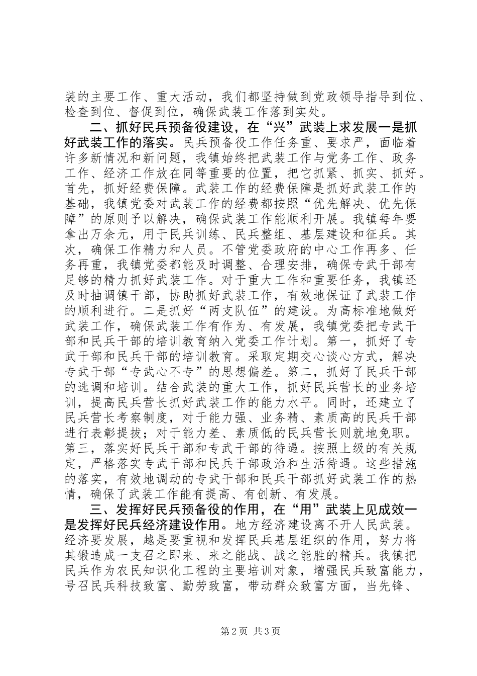 乡镇党委书记党管武装工作述职报告 (2)_第2页