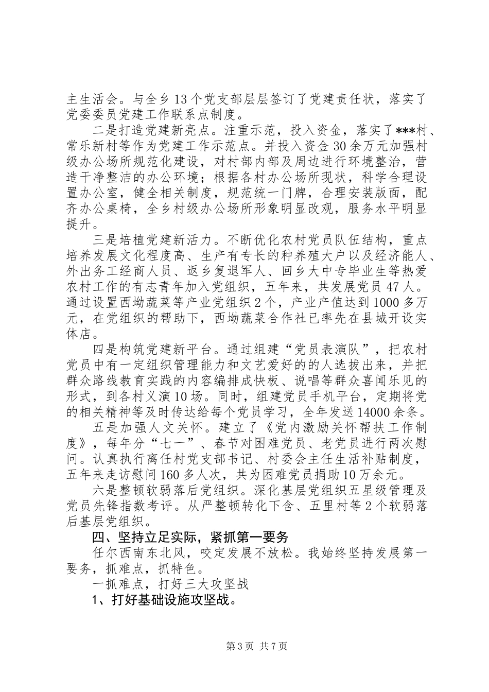 乡镇党委书记同志述职述廉报告_第3页