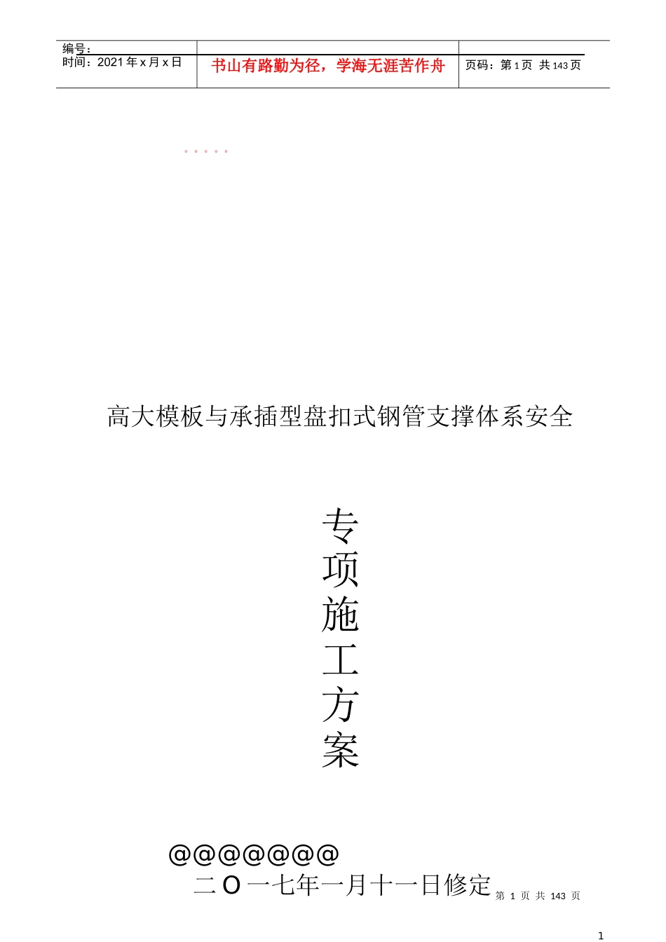 高大模板盘扣支撑架安全专项施工方案培训资料_第1页