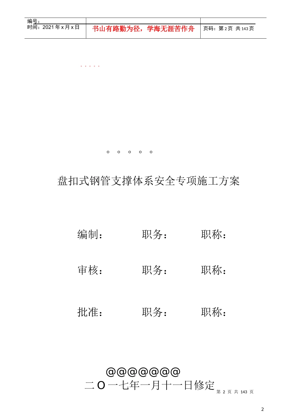 高大模板盘扣支撑架安全专项施工方案培训资料_第2页