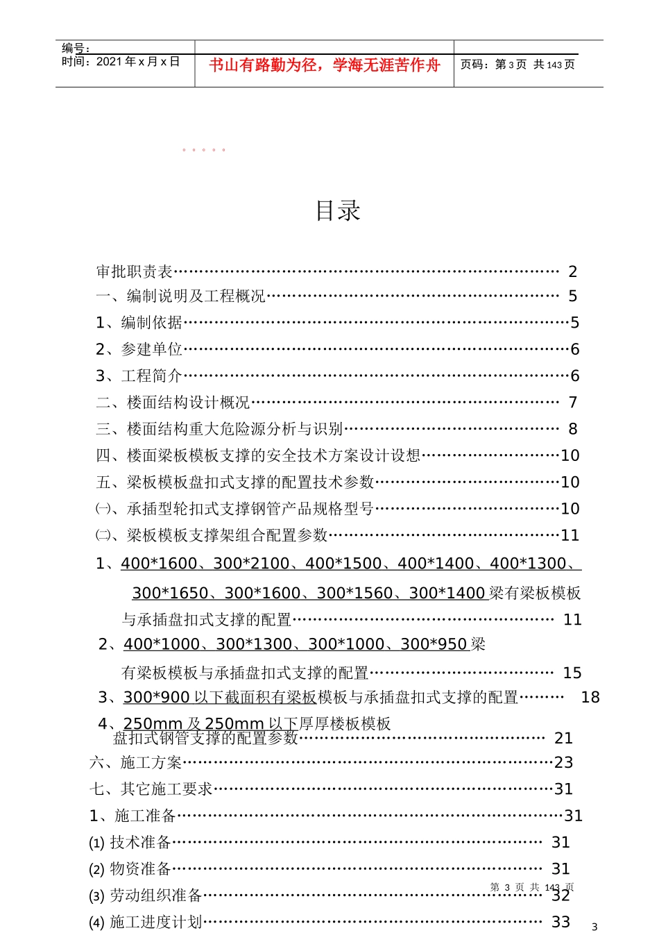 高大模板盘扣支撑架安全专项施工方案培训资料_第3页