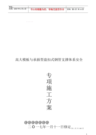 高大模板盘扣支撑架安全专项施工方案培训资料
