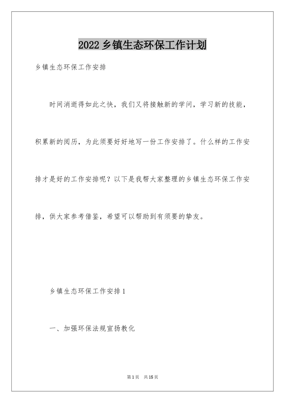 2024乡镇生态环保工作计划_第1页