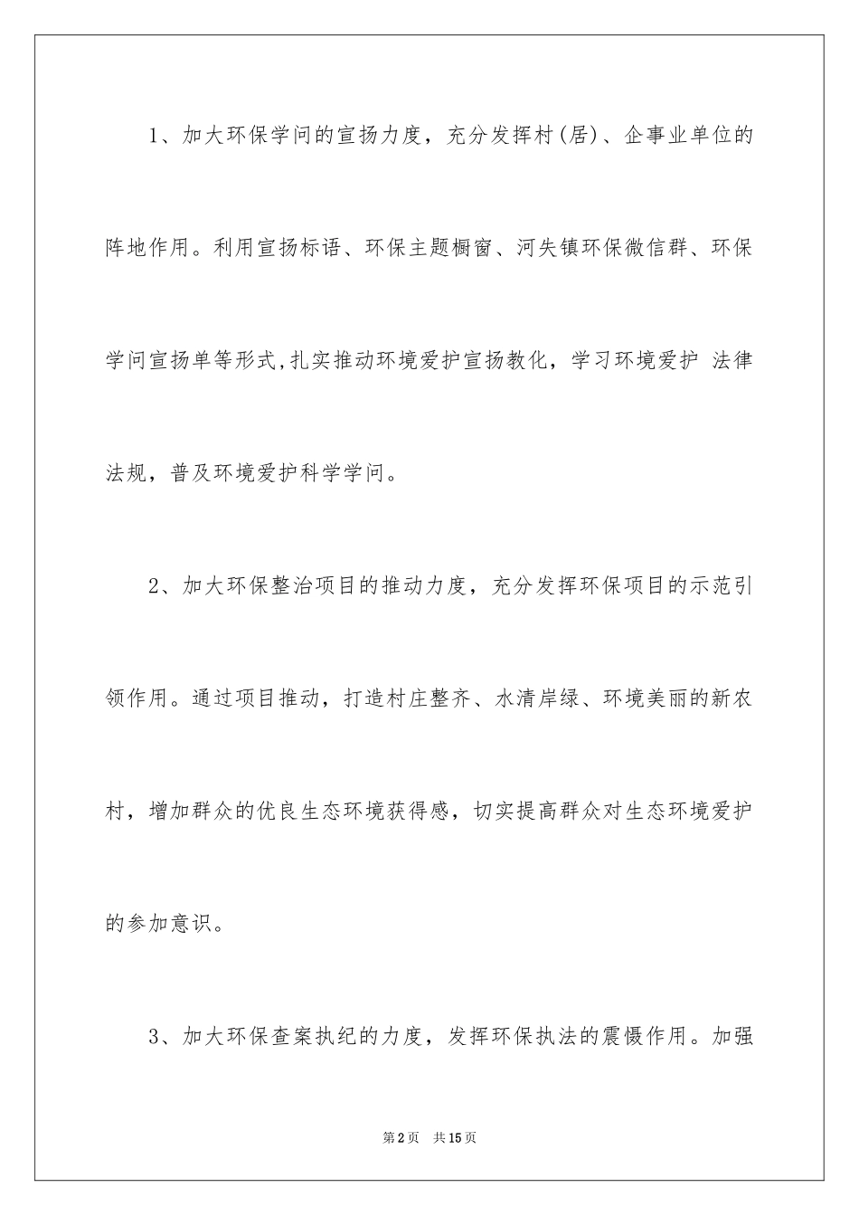 2024乡镇生态环保工作计划_第2页
