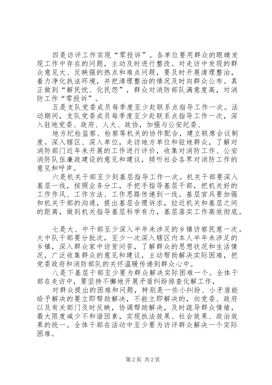 对消防部队构建“三访三评”深化“大走访”活动的几点心得体会 _第2页