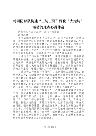 对消防部队构建“三访三评”深化“大走访”活动的几点心得体会 