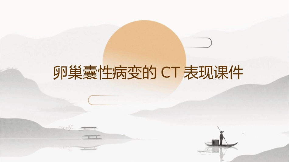 卵巢囊性病变的CT表现课件_第1页