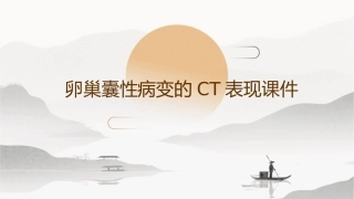 卵巢囊性病变的CT表现课件