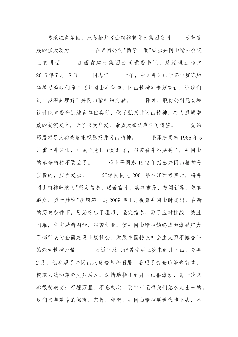 在集团公司-两学一做-弘扬井冈山精神会议上的讲话.docx_第1页