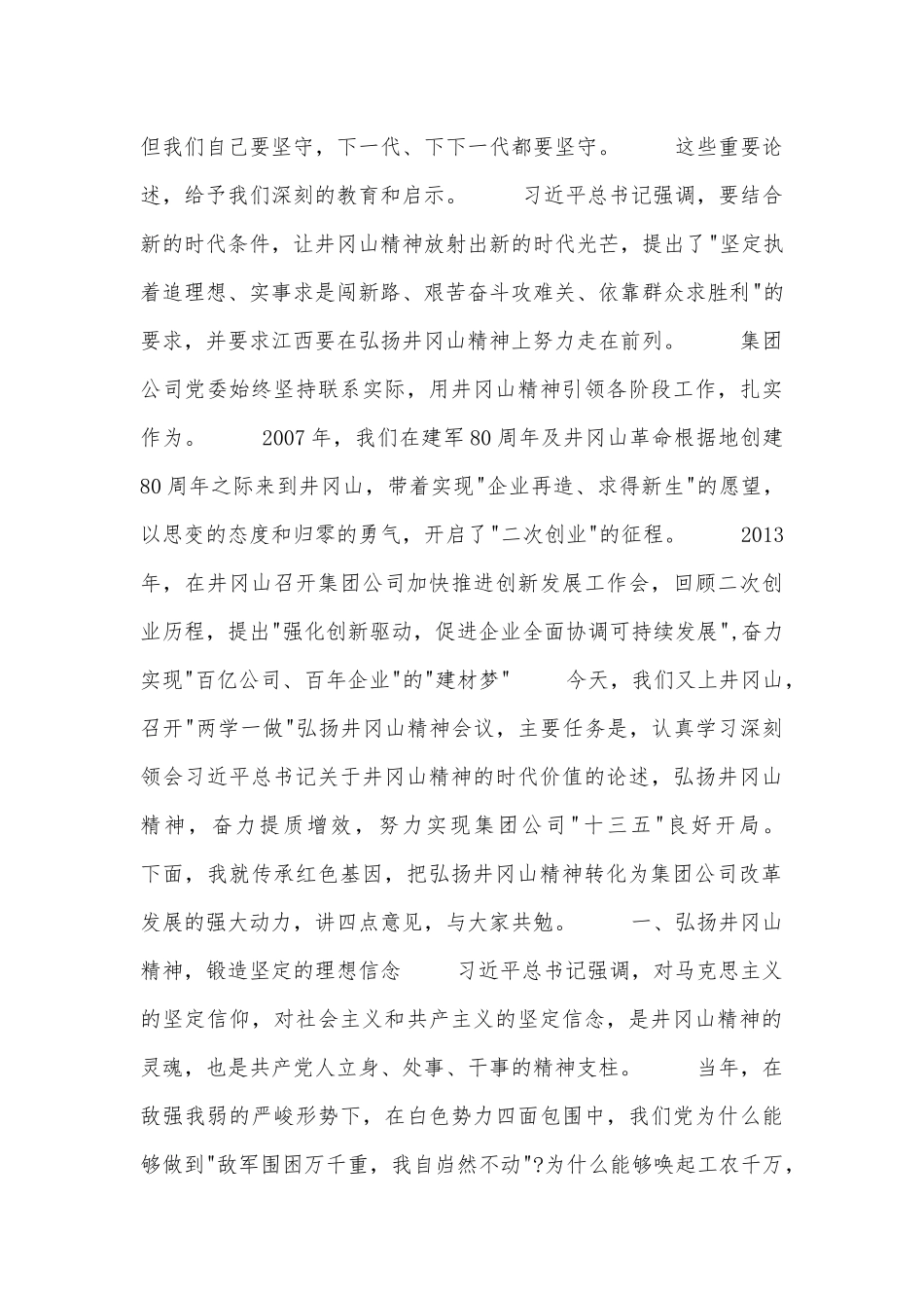 在集团公司-两学一做-弘扬井冈山精神会议上的讲话.docx_第2页