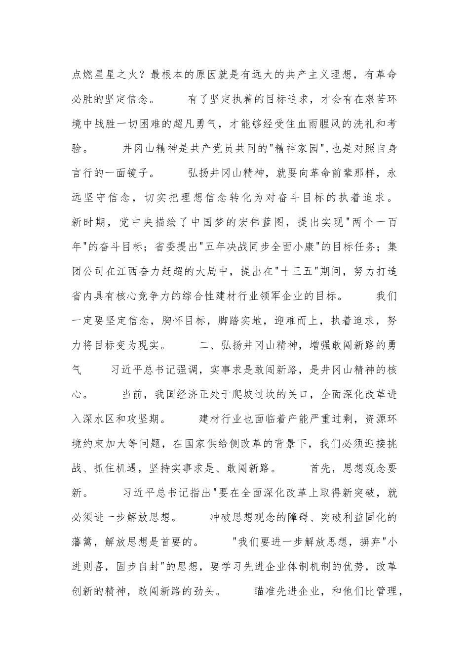 在集团公司-两学一做-弘扬井冈山精神会议上的讲话.docx_第3页