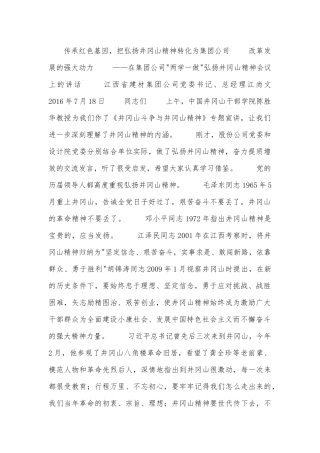 在集团公司-两学一做-弘扬井冈山精神会议上的讲话.docx