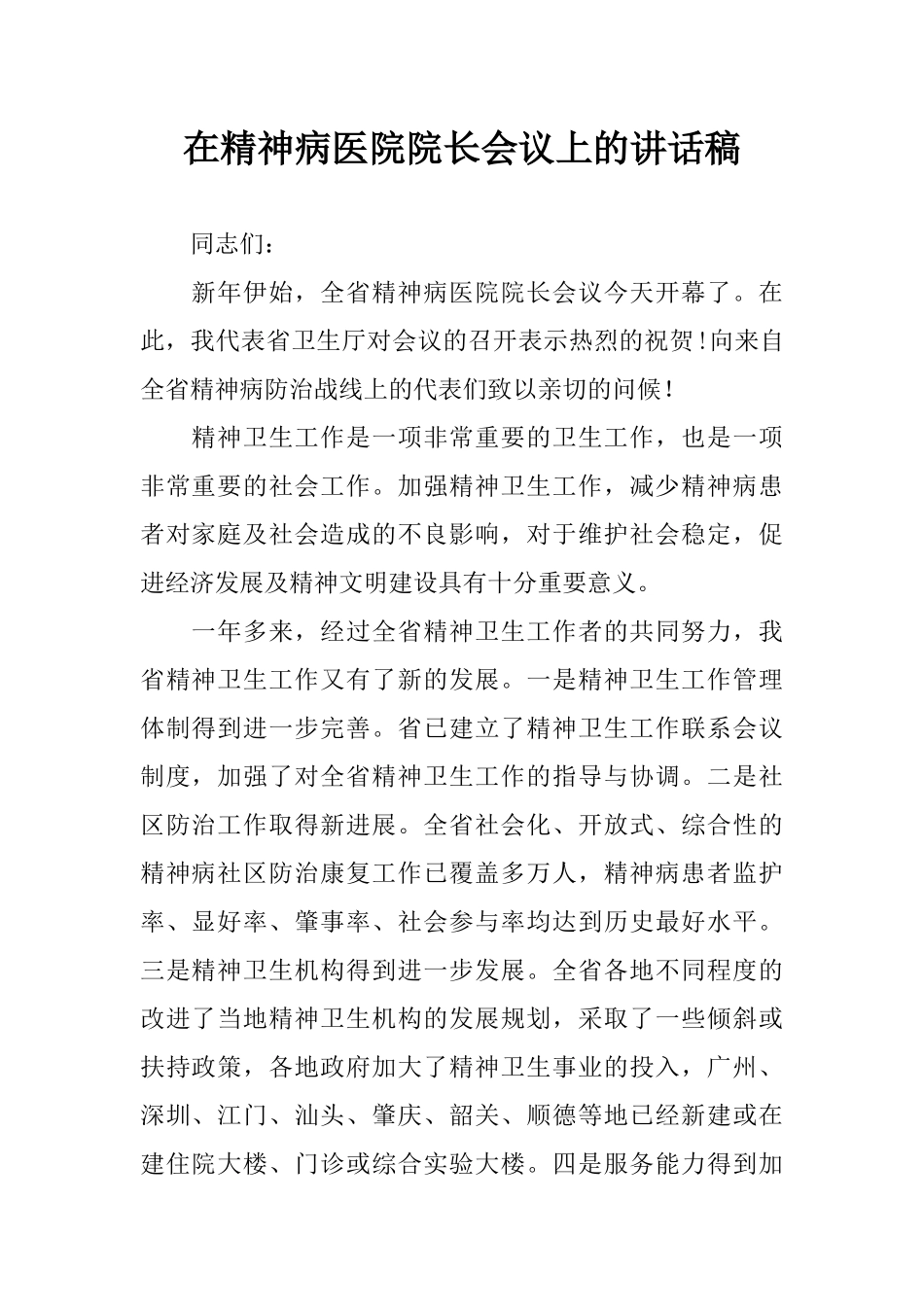 在精神病医院院长会议上的讲话稿_第1页