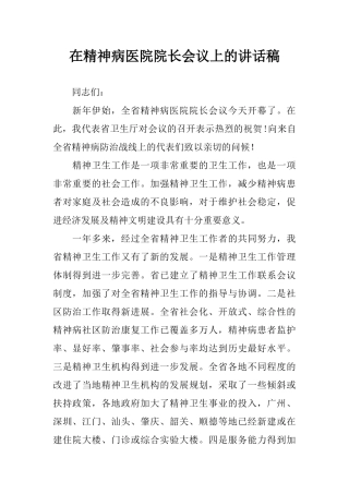 在精神病医院院长会议上的讲话稿