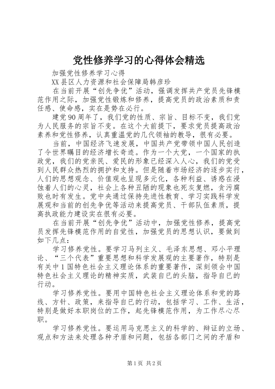 党性修养学习的心得体会精选 _第1页