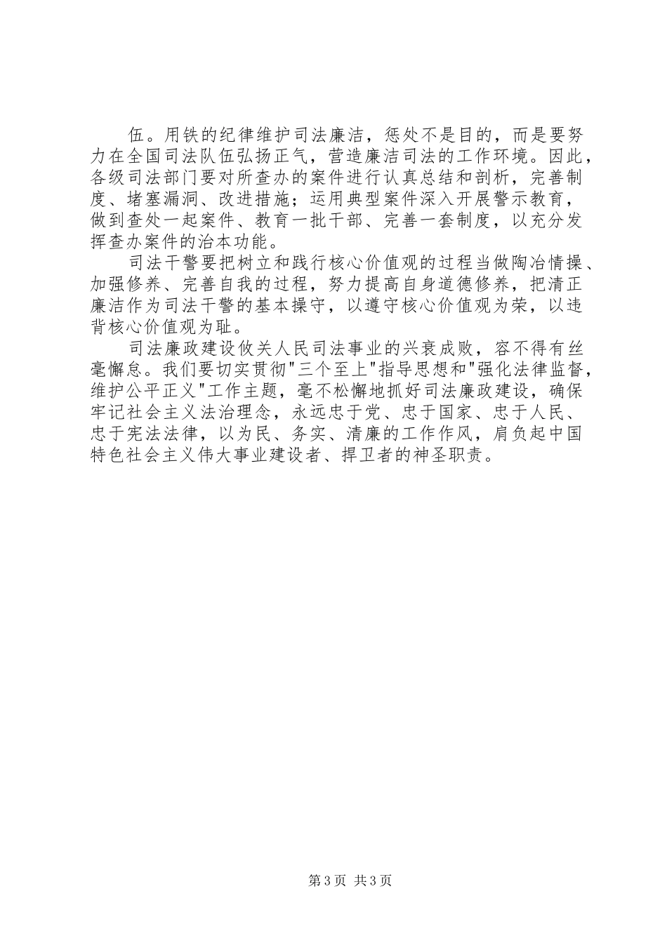 政法干警核心价值观教育活动心得体会5篇_第3页