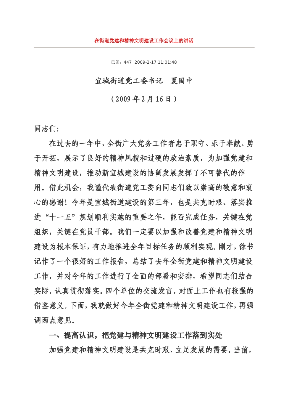 在街道党建和精神文明建设工作会议上的讲话_第1页
